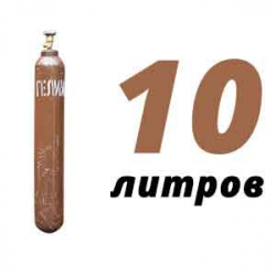 Купить Гелиевый баллон 10 л бу в Холмах с доставкой