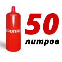 Купить Пропан 50 литров в Холмах с доставкой
